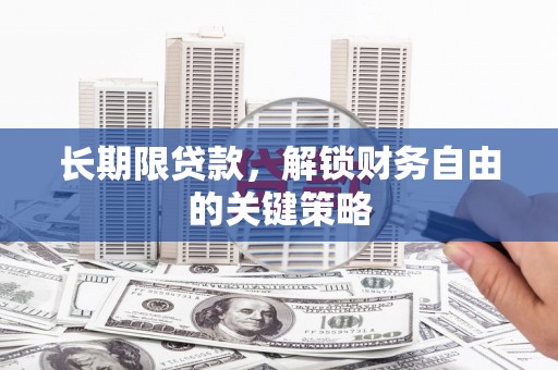 康县长期限贷款，解锁财务自由的关键策略