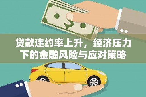 郾城贷款违约率上升，经济压力下的金融风险与应对策略