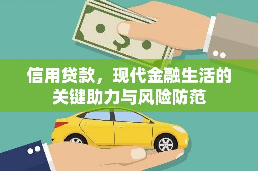 浪卡子信用贷款，现代金融生活的关键助力与风险防范