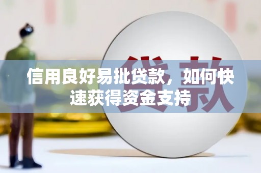 馆陶信用良好易批贷款，如何快速获得资金支持