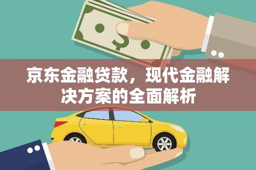 邓州京东金融贷款，现代金融解决方案的全面解析