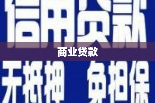 青神商业贷款