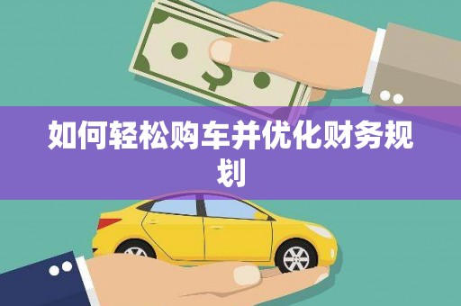 广水如何轻松购车并优化财务规划