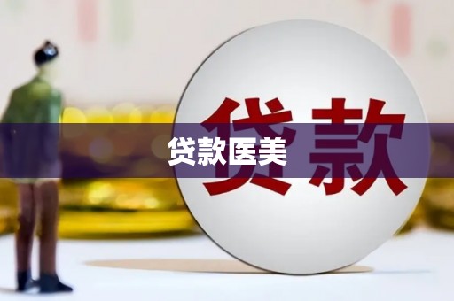 荃湾贷款医美