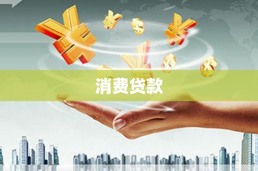 呈贡消费贷款