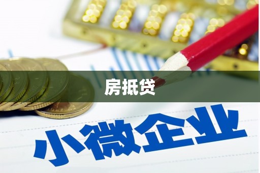 酒泉房抵贷