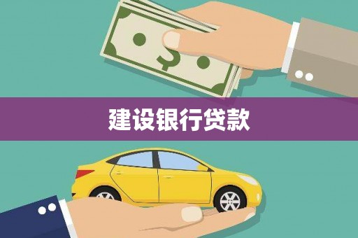 昌乐建设银行贷款