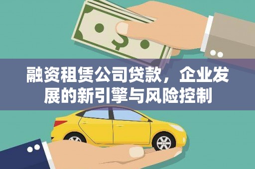 海港融资租赁公司贷款，企业发展的新引擎与风险控制