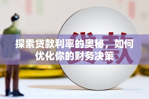 三水探索贷款利率的奥秘，如何优化你的财务决策