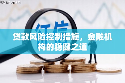 屯溪贷款风险控制措施，金融机构的稳健之道