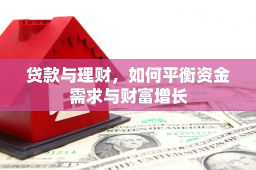 长阳贷款与理财，如何平衡资金需求与财富增长