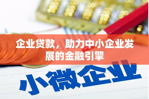 汝州企业贷款，助力中小企业发展的金融引擎