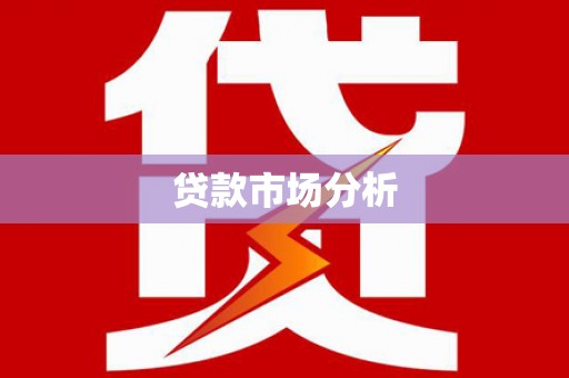 湖南贷款市场分析