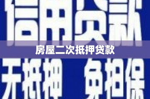 玄武房屋二次抵押贷款