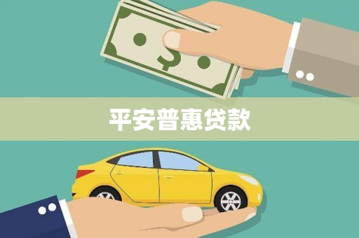 临朐平安普惠贷款