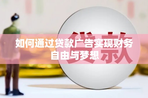 汤原如何通过贷款广告实现财务自由与梦想