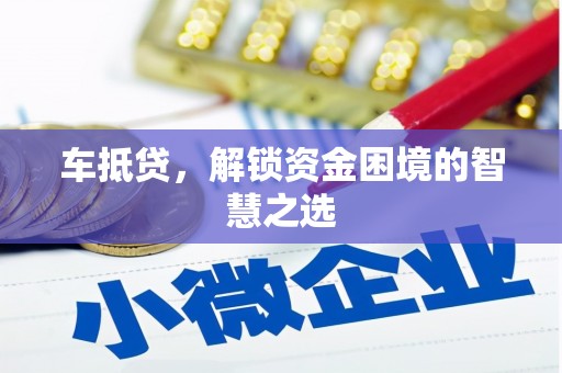 天等车抵贷，解锁资金困境的智慧之选