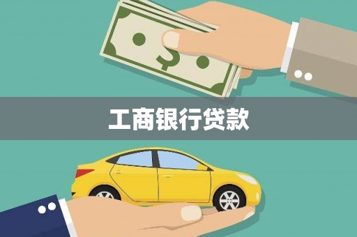 寻甸工商银行贷款