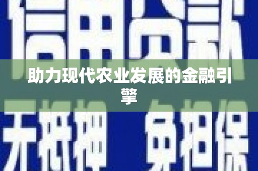 仁寿助力现代农业发展的金融引擎