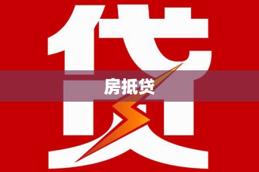 沂水房抵贷