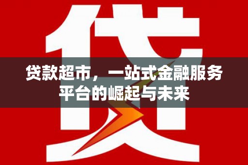 陈巴尔虎旗贷款超市，一站式金融服务平台的崛起与未来