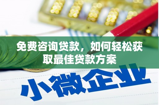 新田免费咨询贷款，如何轻松获取最佳贷款方案