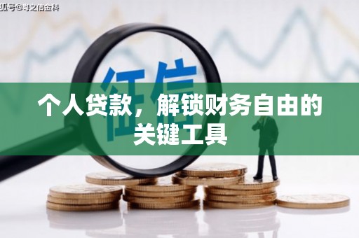 洱源个人贷款，解锁财务自由的关键工具
