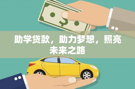 阿克陶助学贷款，助力梦想，照亮未来之路