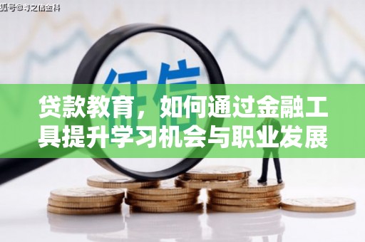 深坑贷款教育，如何通过金融工具提升学习机会与职业发展