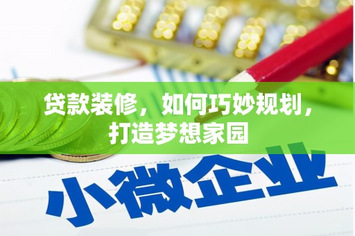 南投贷款装修，如何巧妙规划，打造梦想家园