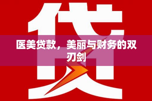 平湖医美贷款，美丽与财务的双刃剑