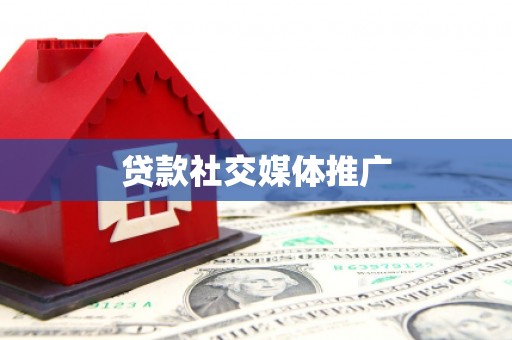 西秀贷款社交媒体推广