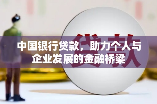 靖宇中国银行贷款，助力个人与企业发展的金融桥梁