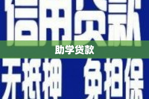 西市助学贷款