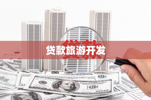 北关贷款旅游开发