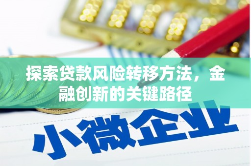 柯桥探索贷款风险转移方法，金融创新的关键路径
