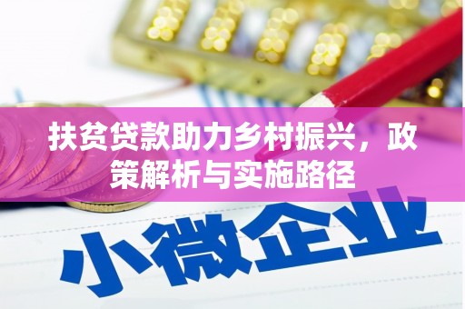 福海扶贫贷款助力乡村振兴，政策解析与实施路径