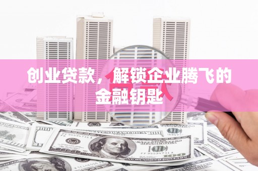 曾都创业贷款，解锁企业腾飞的金融钥匙