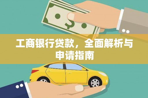 来义工商银行贷款，全面解析与申请指南