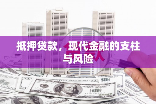 深圳抵押贷款，现代金融的支柱与风险