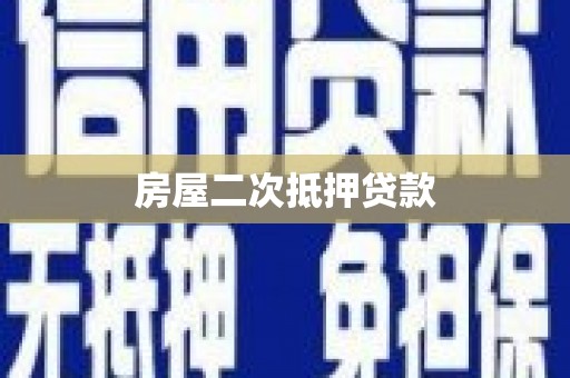 台中房屋二次抵押贷款