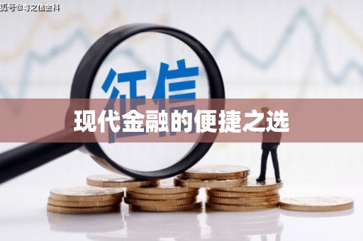 田家庵现代金融的便捷之选