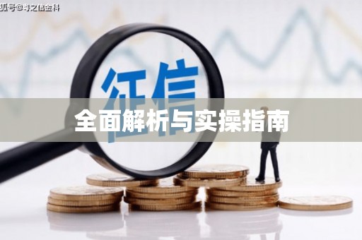 伊春全面解析与实操指南