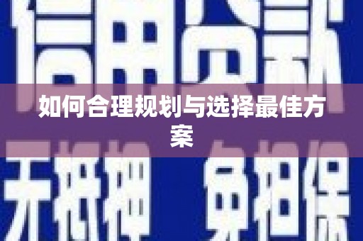 勐腊如何合理规划与选择最佳方案