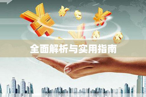 三湾全面解析与实用指南