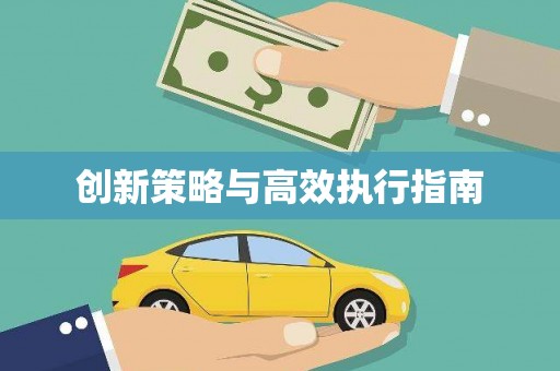 山西创新策略与高效执行指南