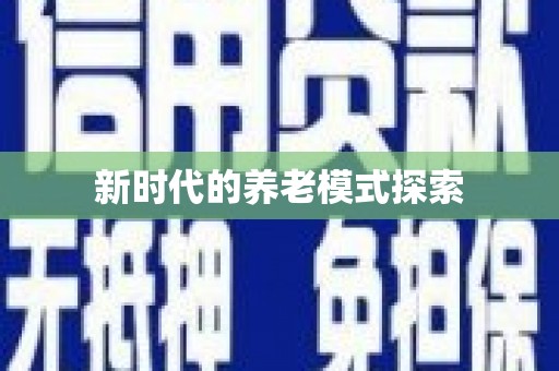 北塘新时代的养老模式探索