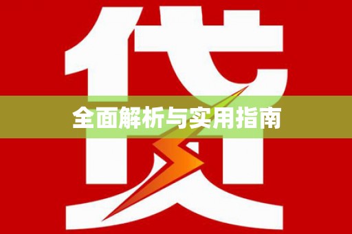 和顺全面解析与实用指南