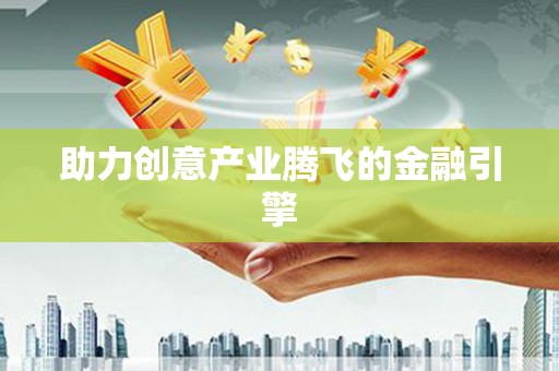 定兴助力创意产业腾飞的金融引擎