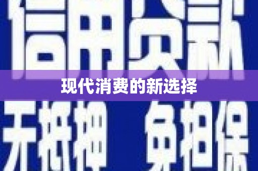 东兰现代消费的新选择